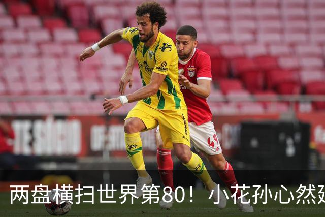 两盘横扫世界第80！小花孙心然延续连胜势头，强势跻身广网16强