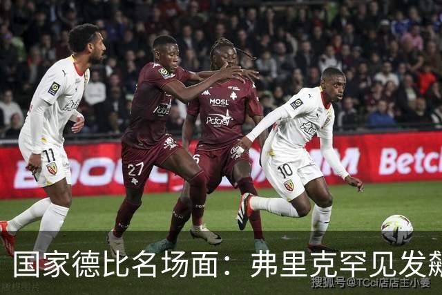 国家德比名场面：弗里克罕见发飙！穆里尼奥滑跪致敬13年前！