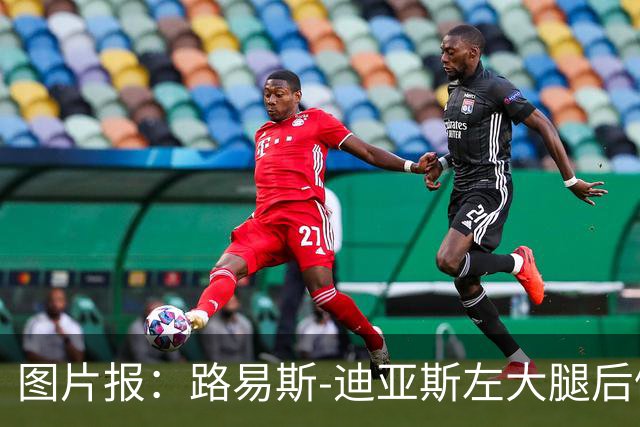 图片报：路易斯-迪亚斯左大腿后侧轻微撕裂，至少缺阵1个月