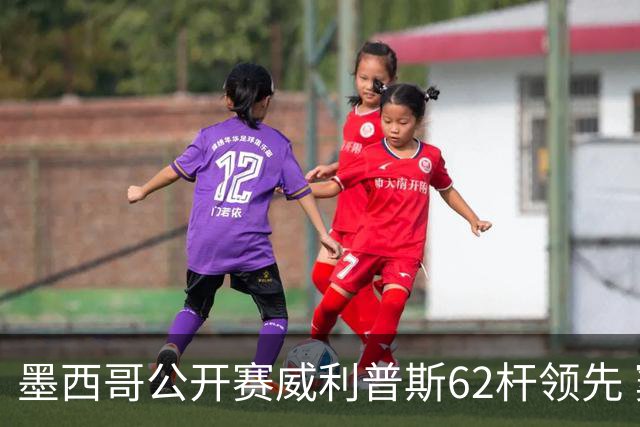 墨西哥公开赛威利普斯62杆领先 窦泽成T35李昊桐T68