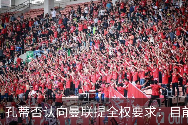 孔蒂否认向曼联提全权要求：目前没有深入谈判