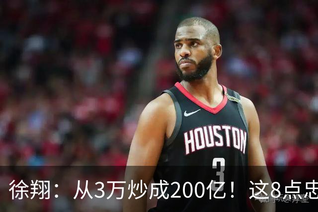 徐翔：从3万炒成200亿！这8点忠告，新手看不明白，老手看完感慨
