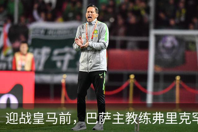 迎战皇马前，巴萨主教练弗里克罕见盛赞穆帅：穆里尼奥天赋出众，很多球员都敬重他